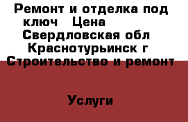 Ремонт и отделка под ключ › Цена ­ 18 990 - Свердловская обл., Краснотурьинск г. Строительство и ремонт » Услуги   . Свердловская обл.,Краснотурьинск г.